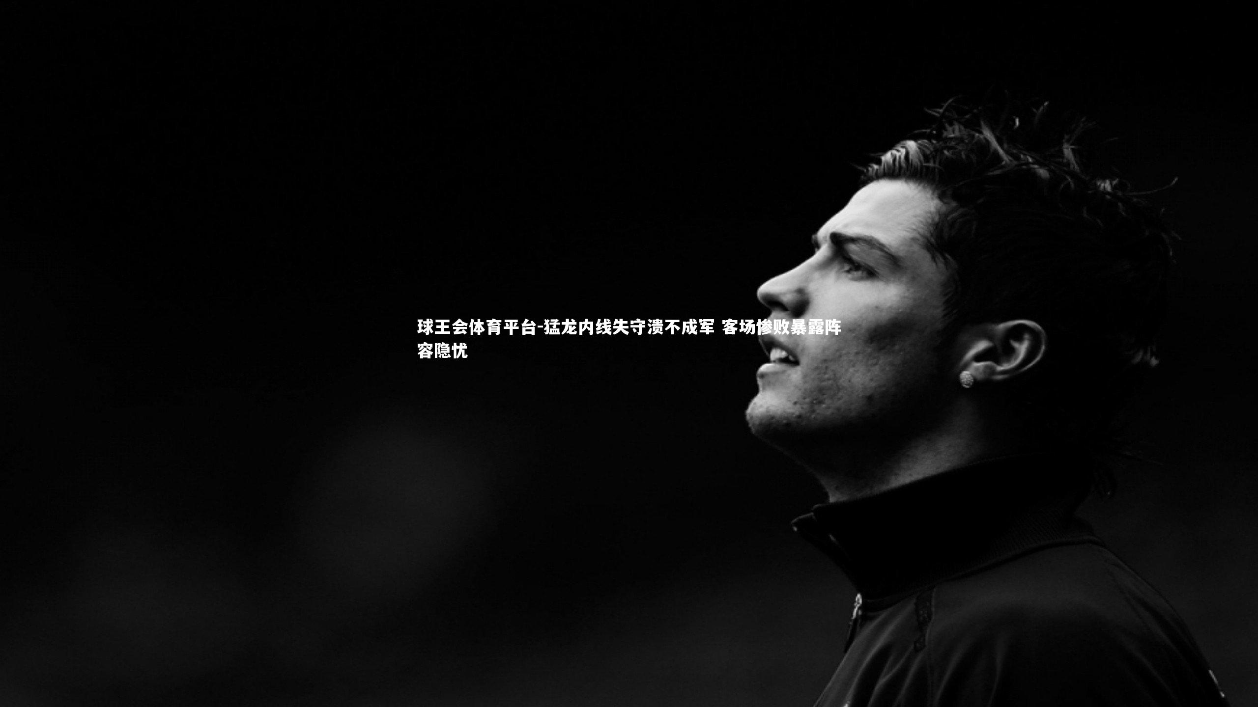 猛龙内线失守溃不成军 客场惨败暴露阵容隐忧