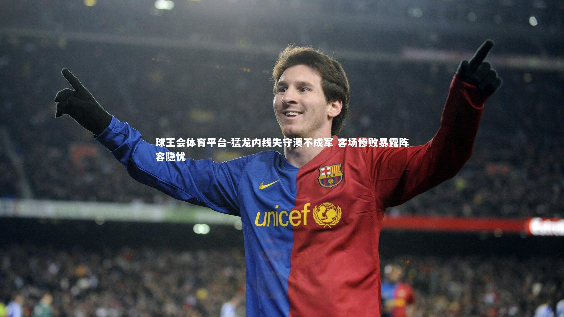 猛龙内线失守溃不成军 客场惨败暴露阵容隐忧