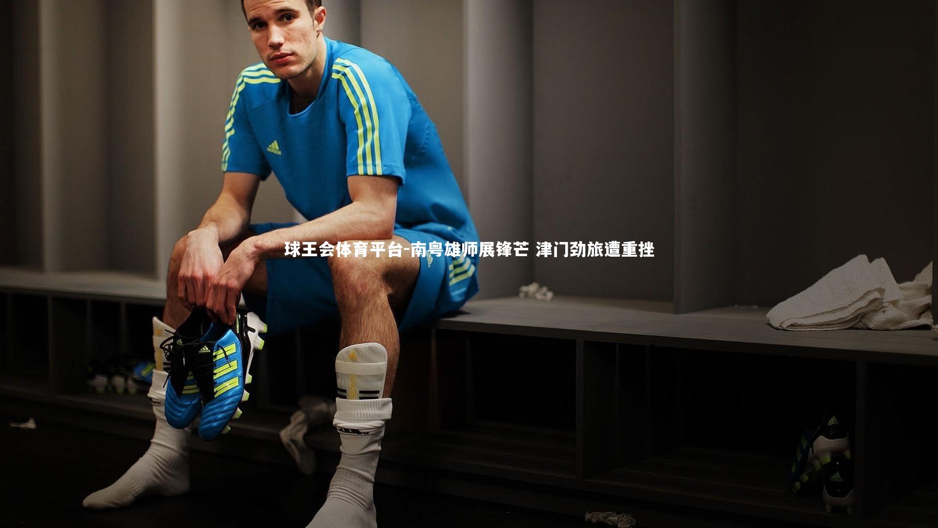 南粤雄师展锋芒 津门劲旅遭重挫