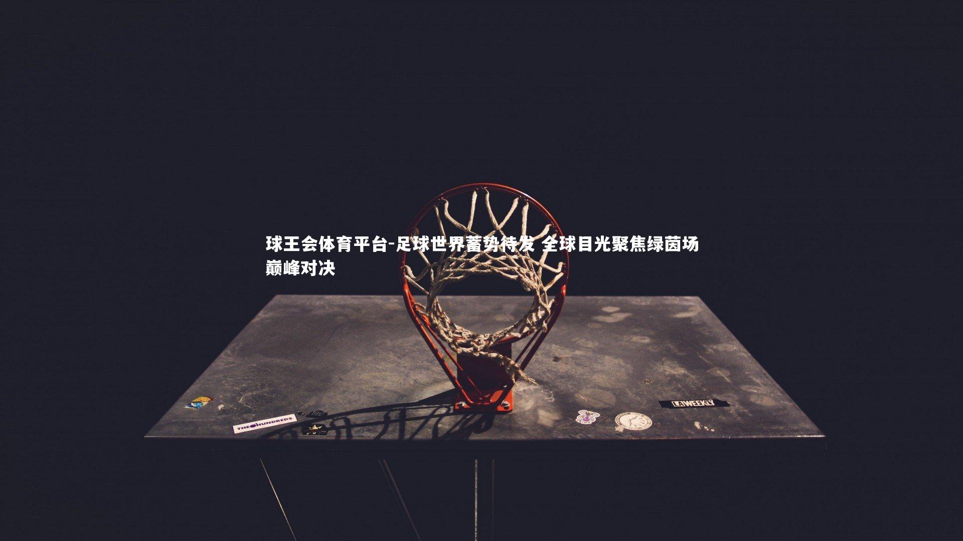 足球世界蓄势待发 全球目光聚焦绿茵场巅峰对决