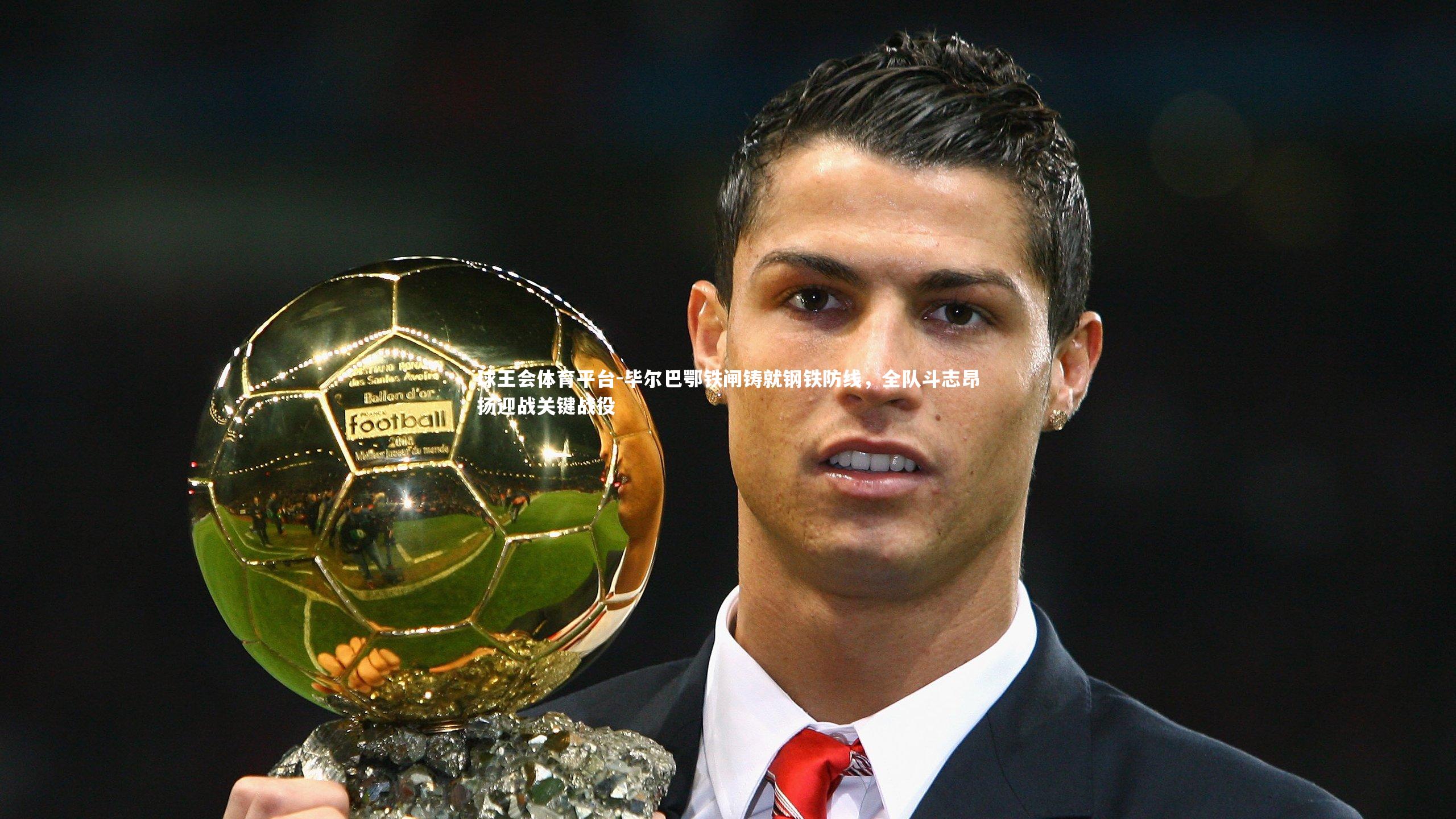 毕尔巴鄂铁闸铸就钢铁防线，全队斗志昂扬迎战关键战役