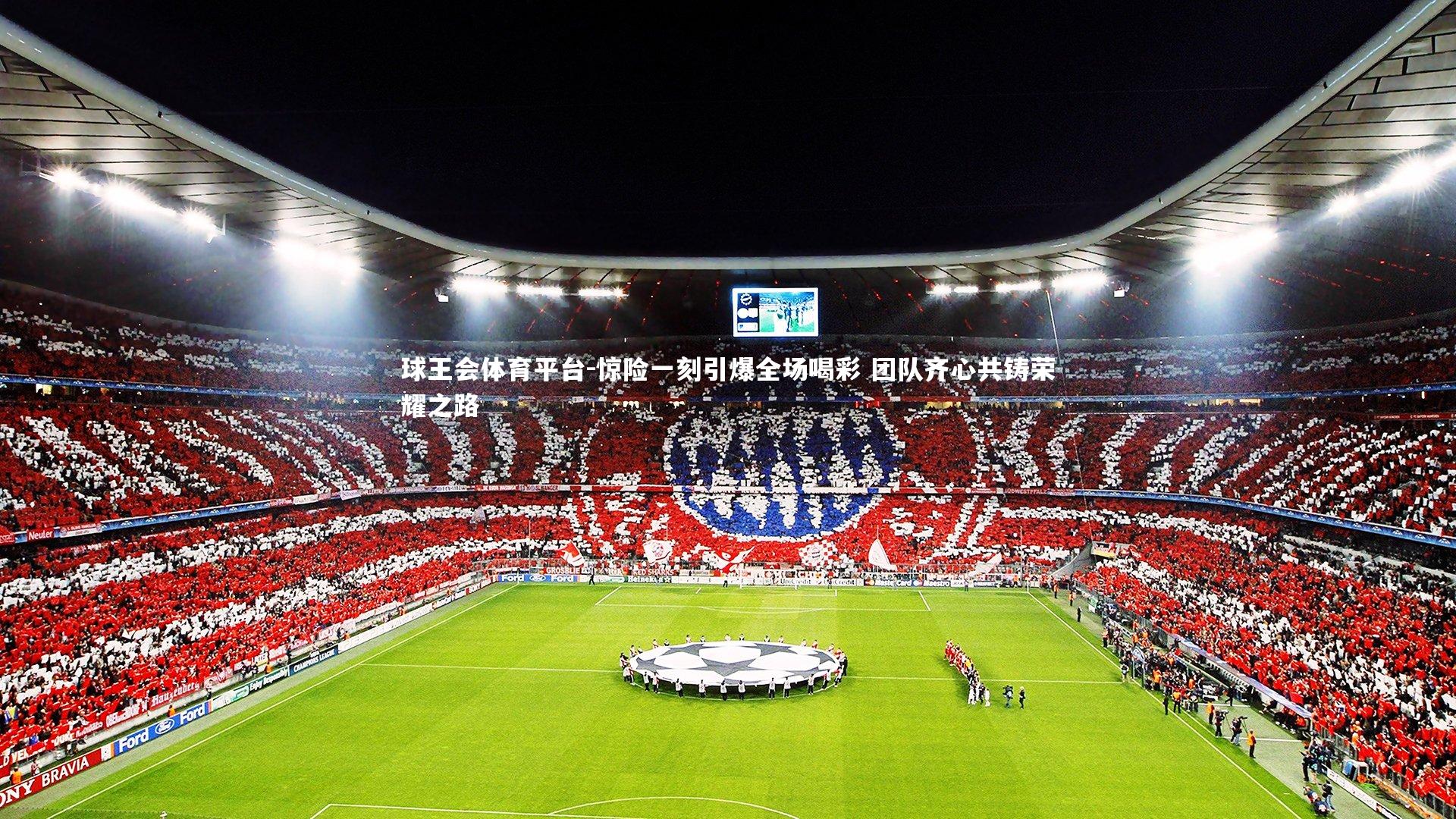 惊险一刻引爆全场喝彩 团队齐心共铸荣耀之路