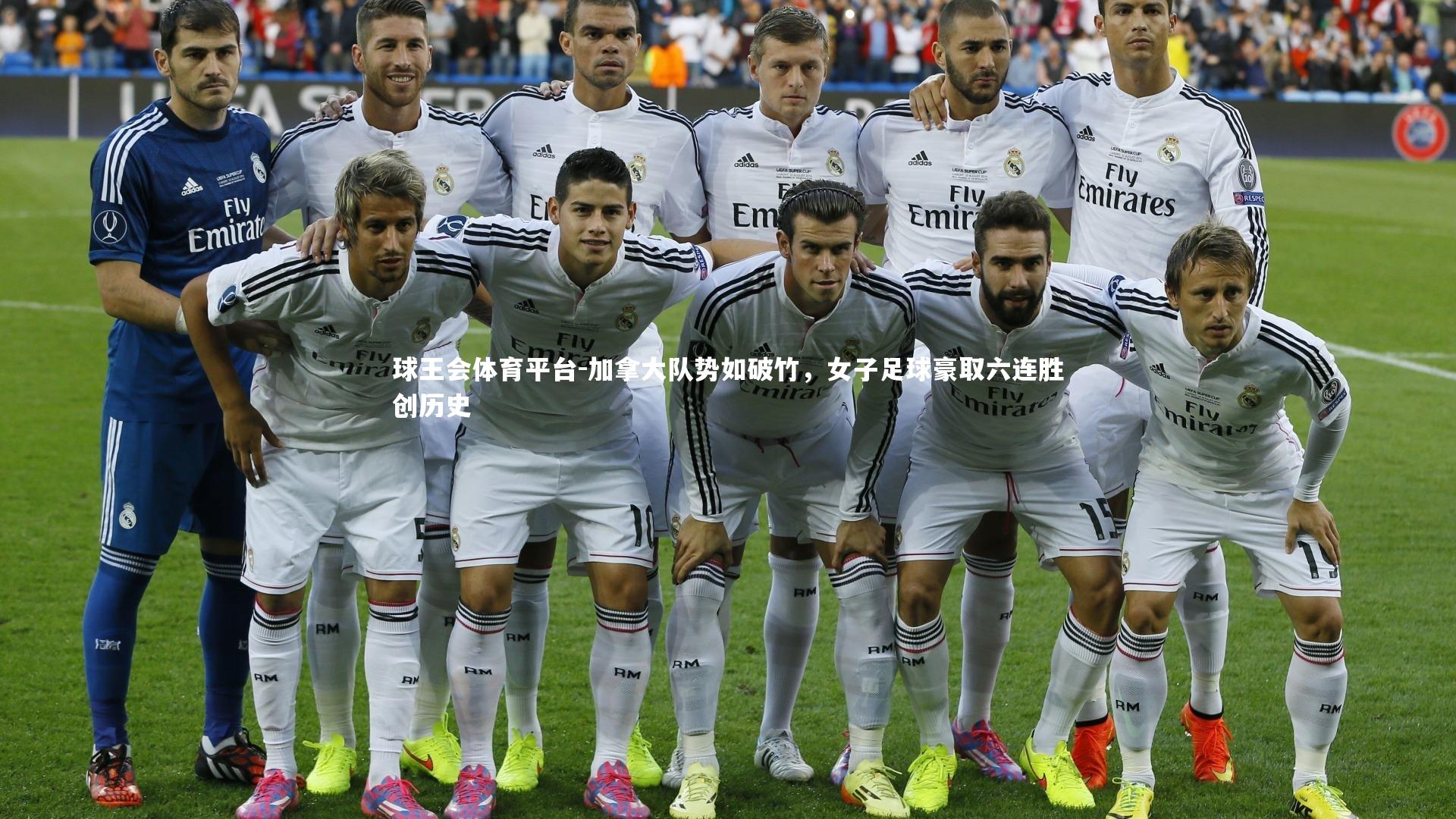 加拿大队势如破竹，女子足球豪取六连胜创历史