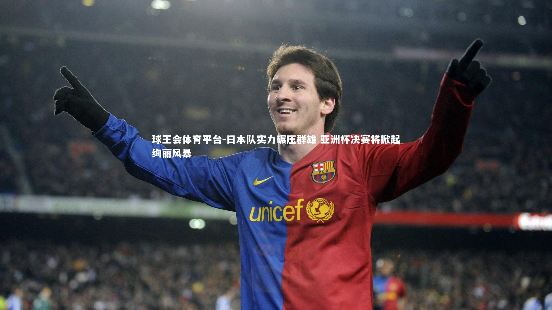 球王会体育平台-日本队实力碾压群雄 亚洲杯决赛将掀起绚丽风暴