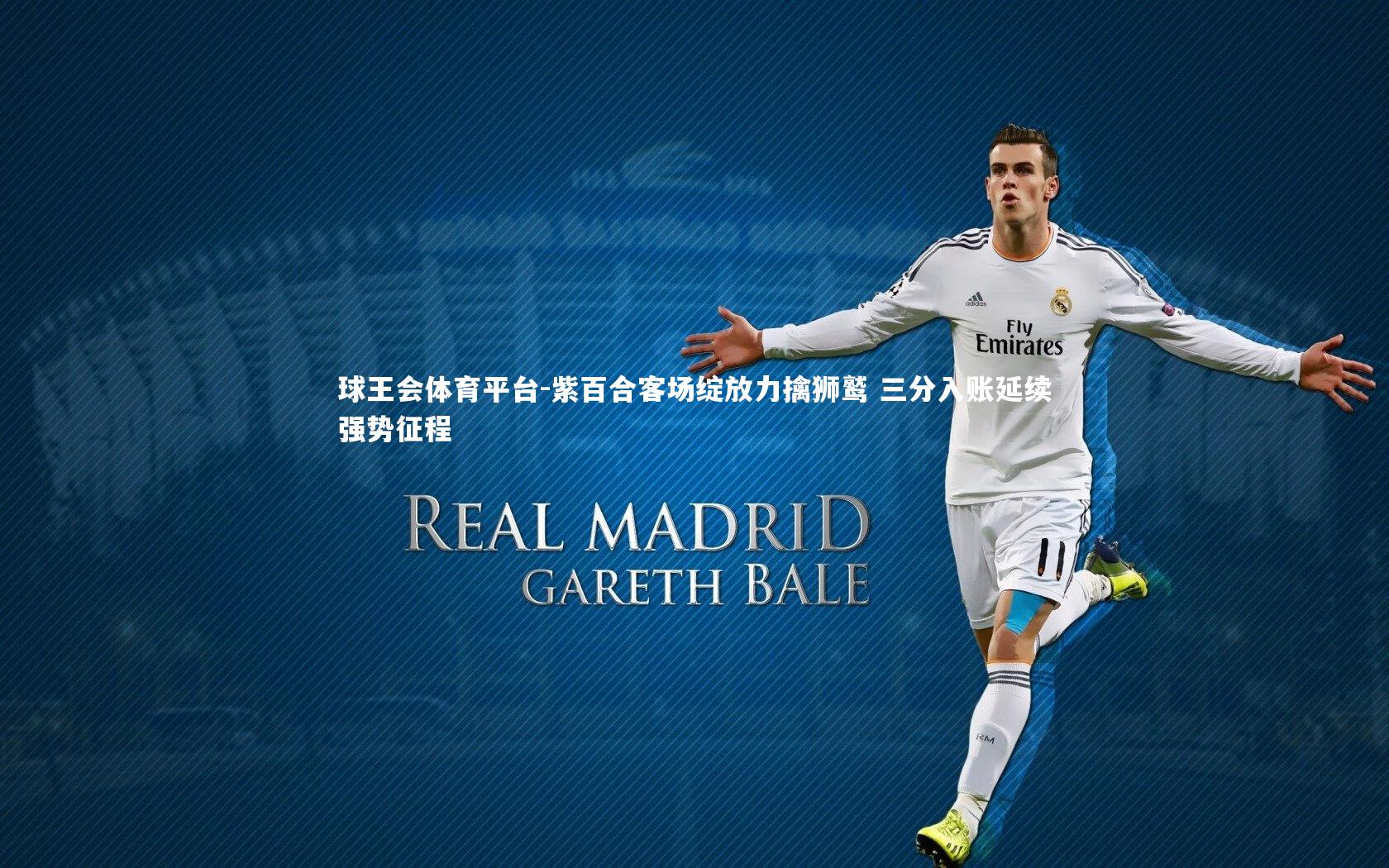 球王会体育平台-紫百合客场绽放力擒狮鹫 三分入账延续强势征程