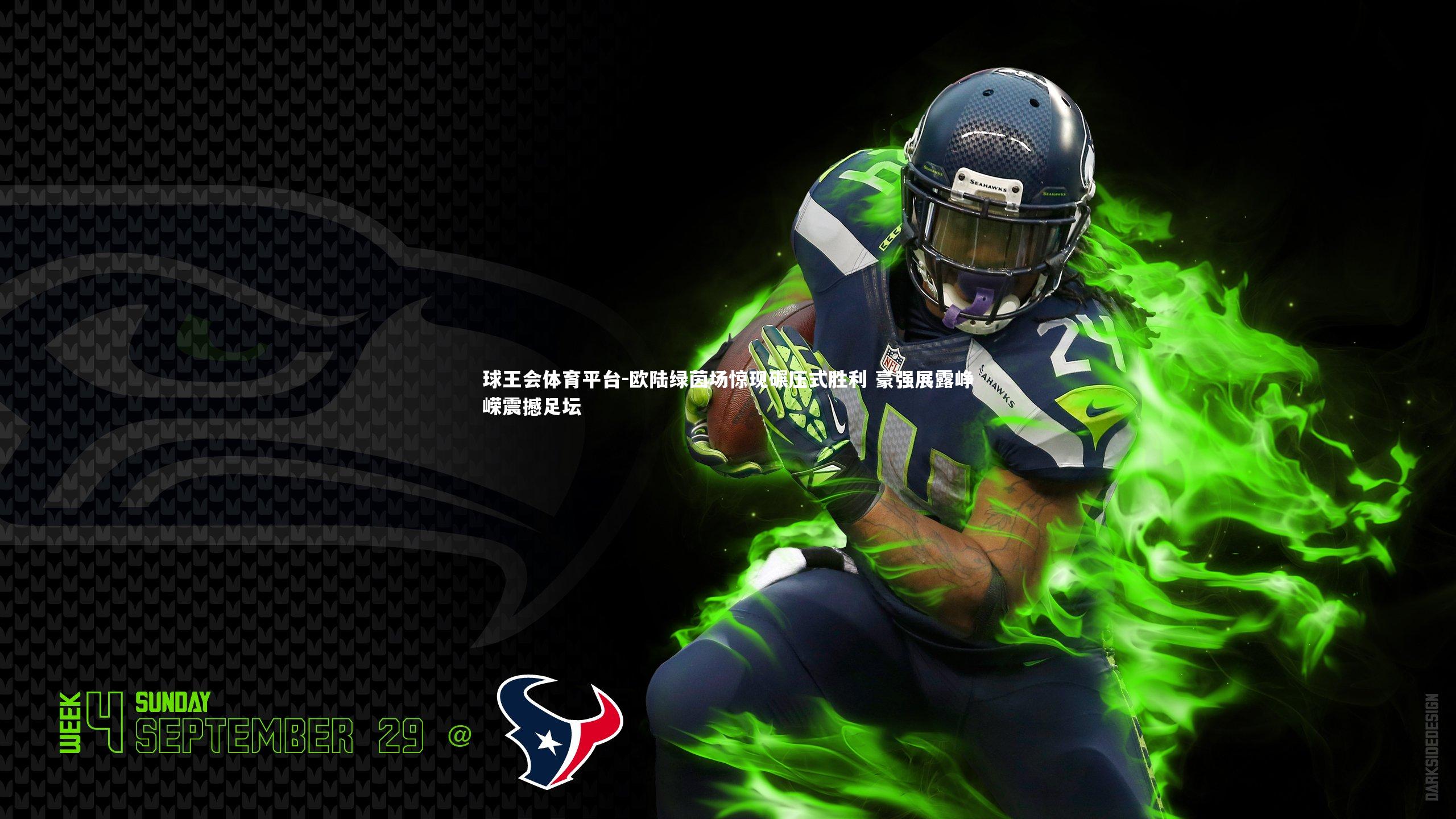 欧陆绿茵场惊现碾压式胜利 豪强展露峥嵘震撼足坛