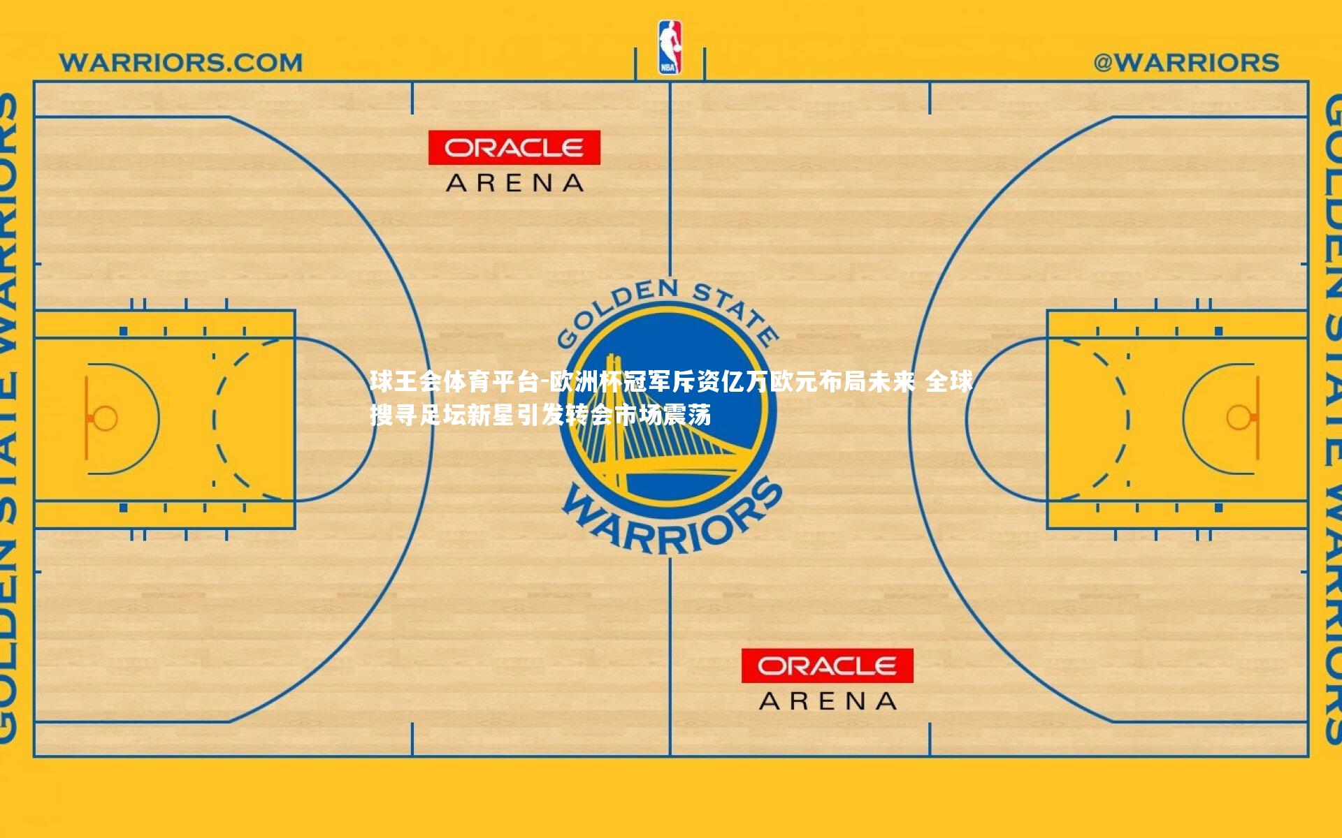 欧洲杯冠军斥资亿万欧元布局未来 全球搜寻足坛新星引发转会市场震荡