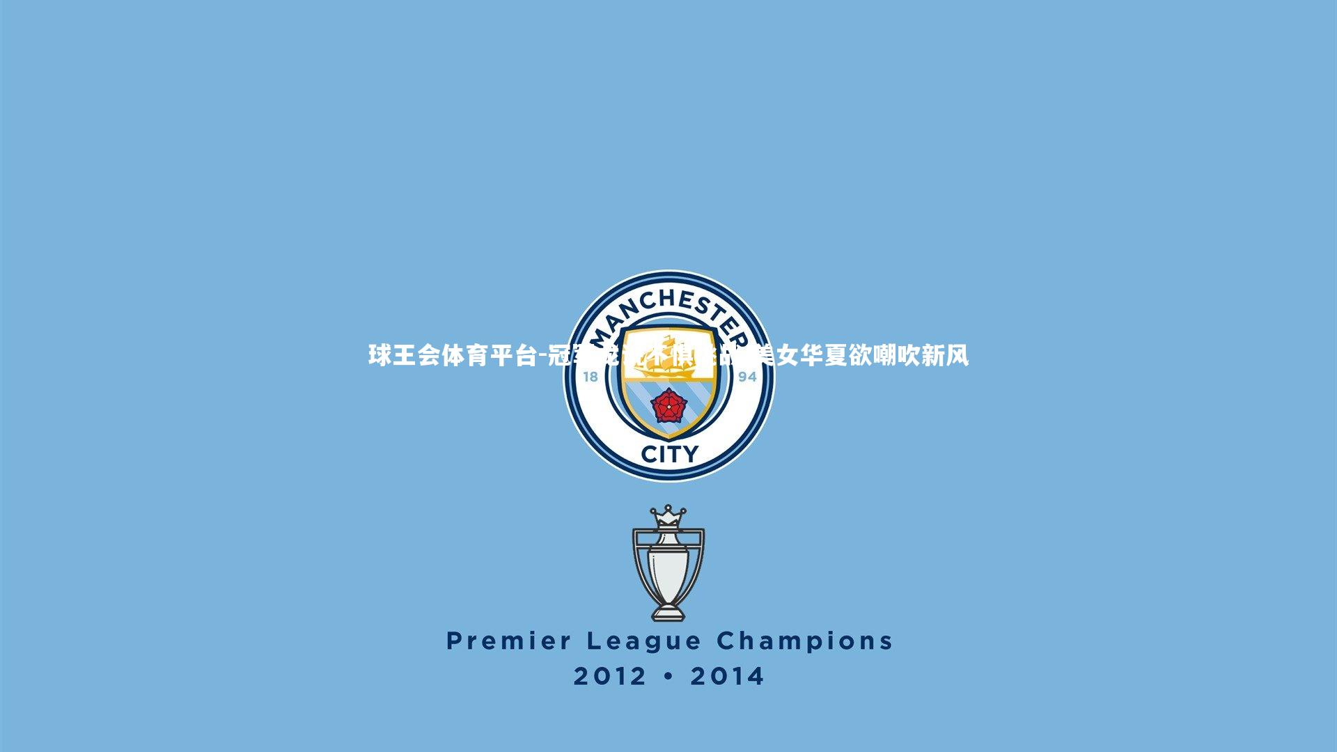 冠军龙说不惧挑战 美女华夏欲嘲吹新风