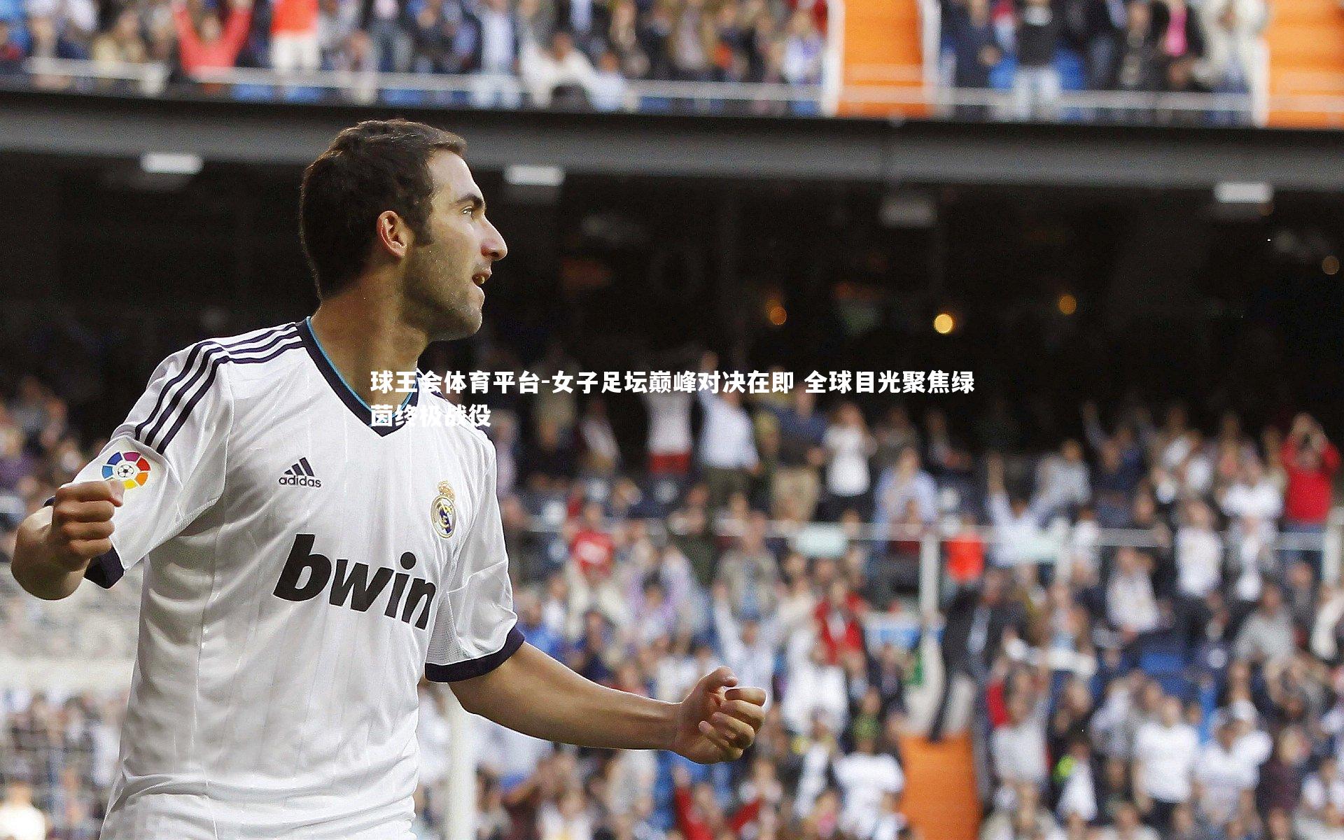 女子足坛巅峰对决在即 全球目光聚焦绿茵终极战役