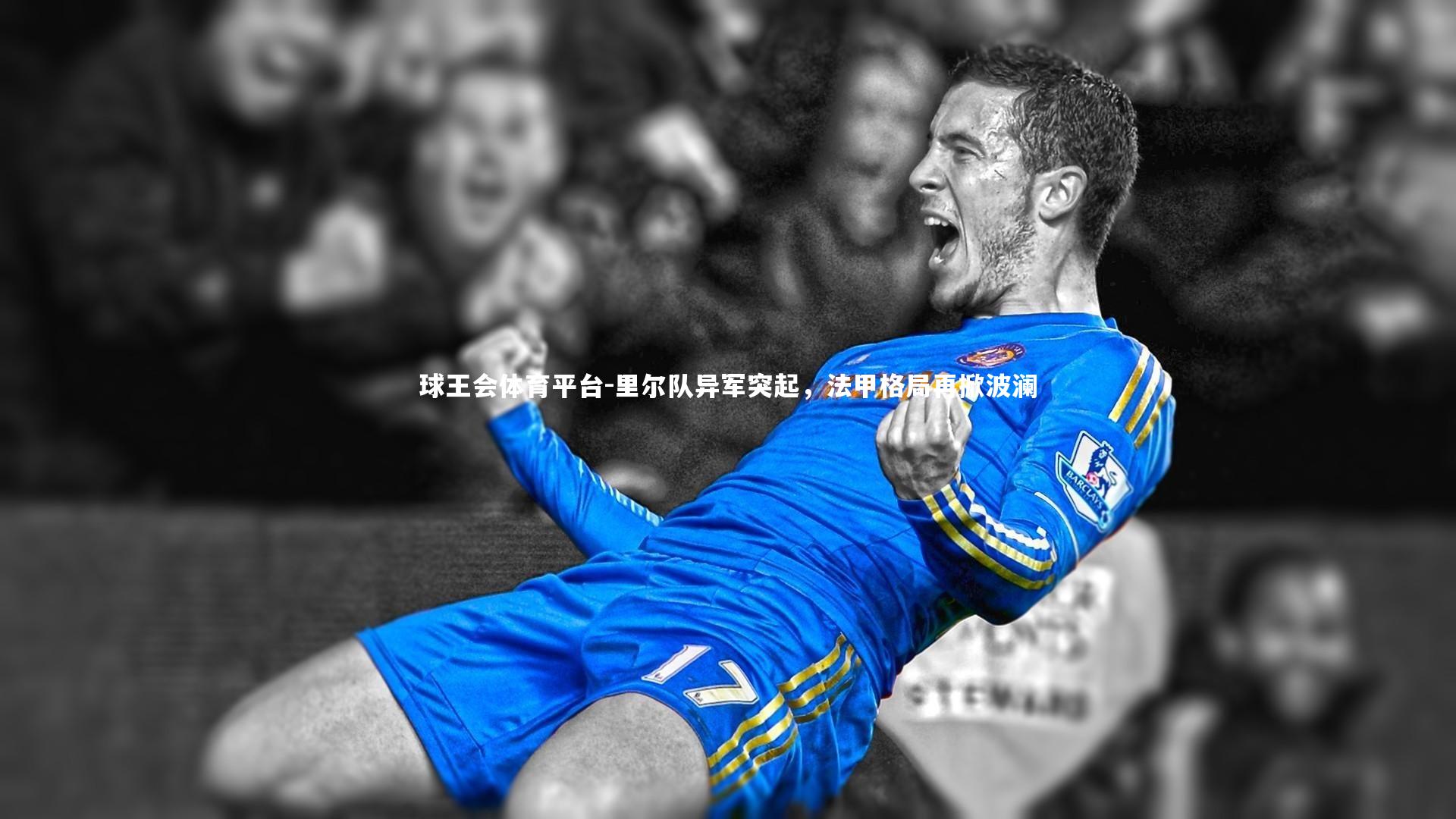 球王会体育平台-里尔队异军突起，法甲格局再掀波澜