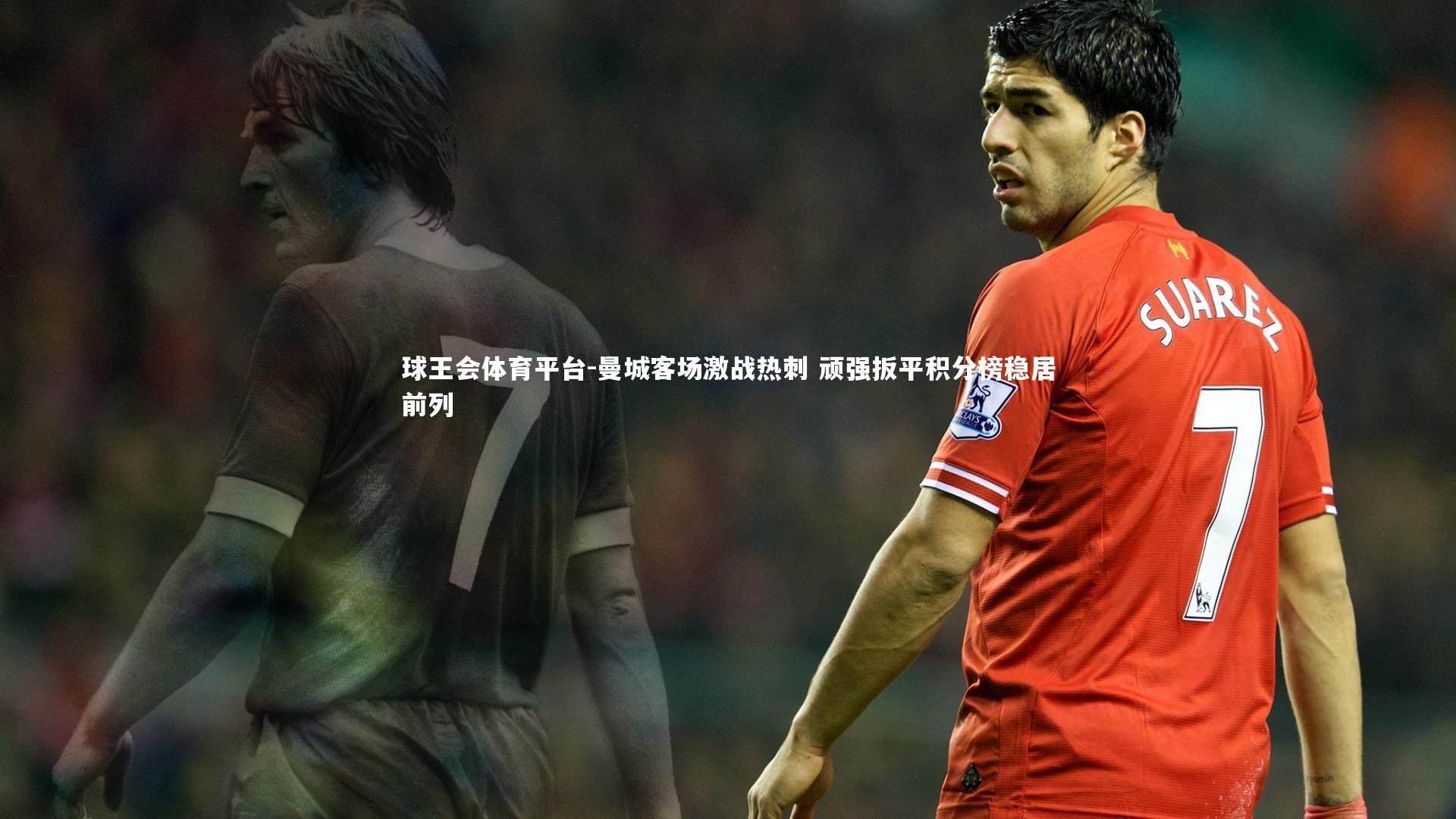 曼城客场激战热刺 顽强扳平积分榜稳居前列