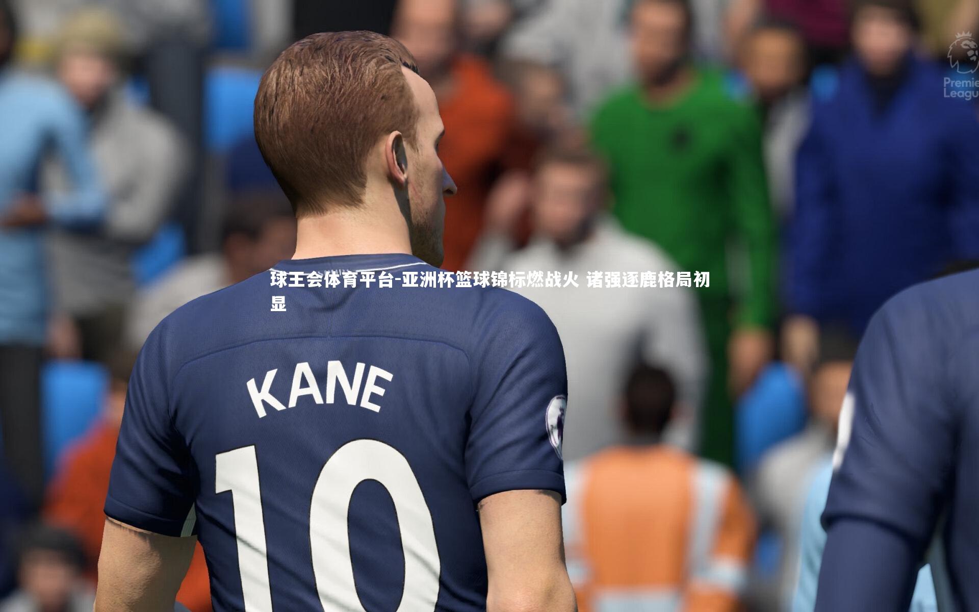 亚洲杯篮球锦标燃战火 诸强逐鹿格局初显