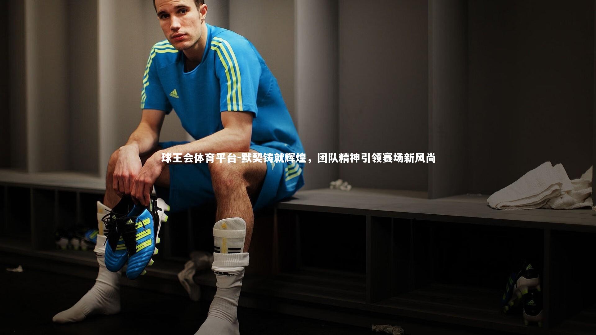 默契铸就辉煌，团队精神引领赛场新风尚