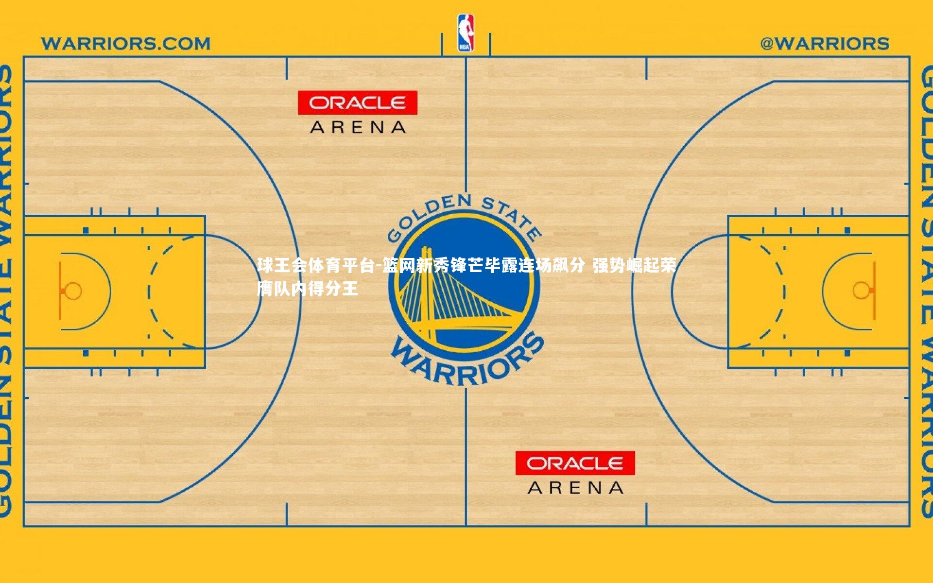 篮网新秀锋芒毕露连场飙分 强势崛起荣膺队内得分王