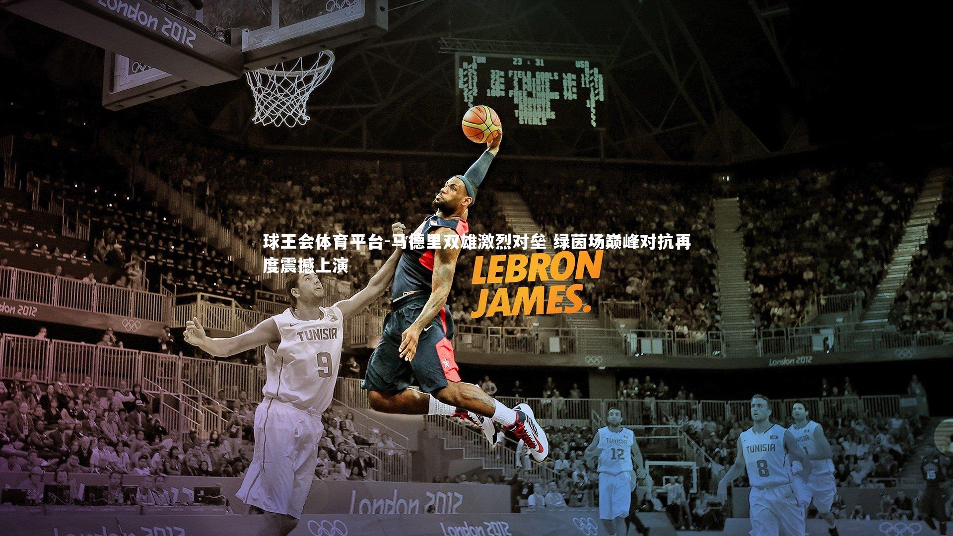 马德里双雄激烈对垒 绿茵场巅峰对抗再度震撼上演