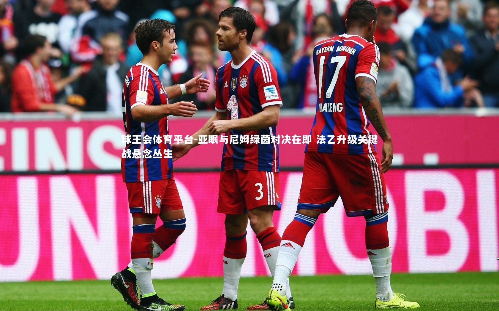 亚眠与尼姆绿茵对决在即 法乙升级关键战悬念丛生