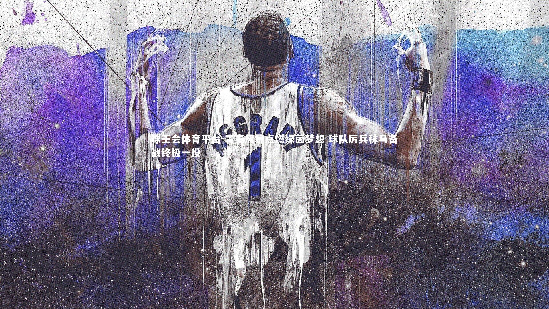 青春风暴点燃绿茵梦想 球队厉兵秣马备战终极一役