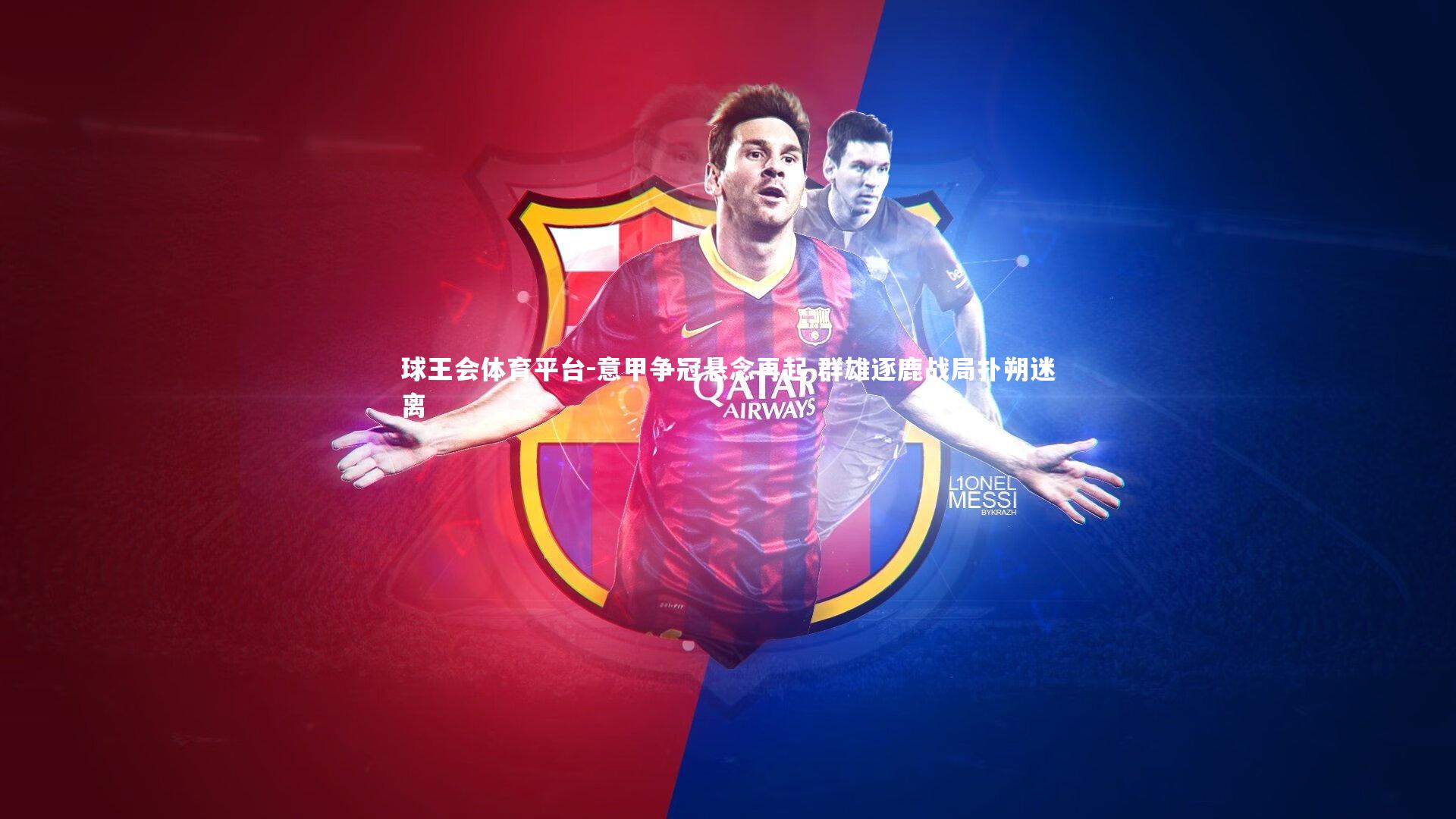 球王会体育平台-意甲争冠悬念再起 群雄逐鹿战局扑朔迷离