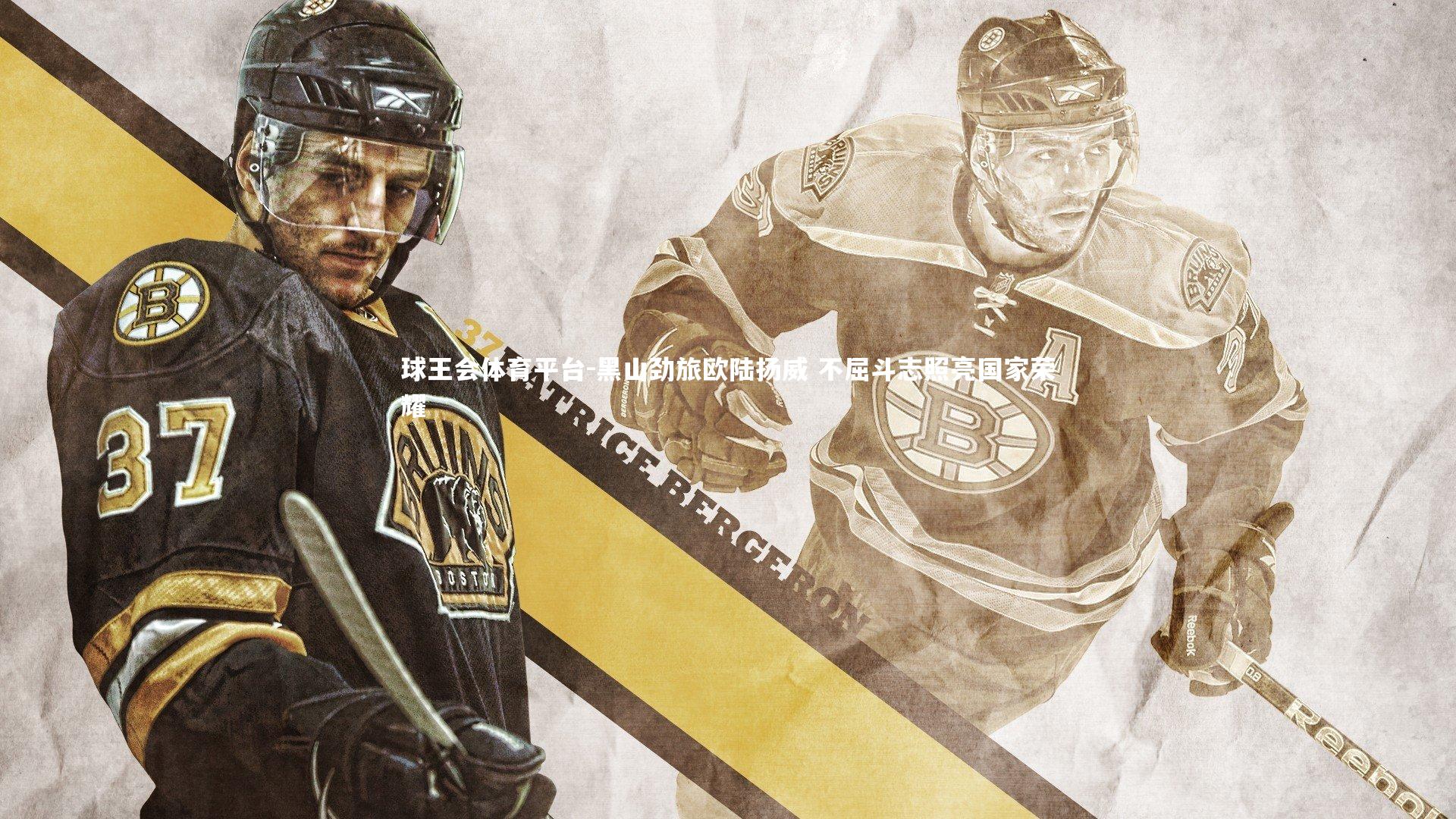 球王会体育平台-黑山劲旅欧陆扬威 不屈斗志照亮国家荣耀