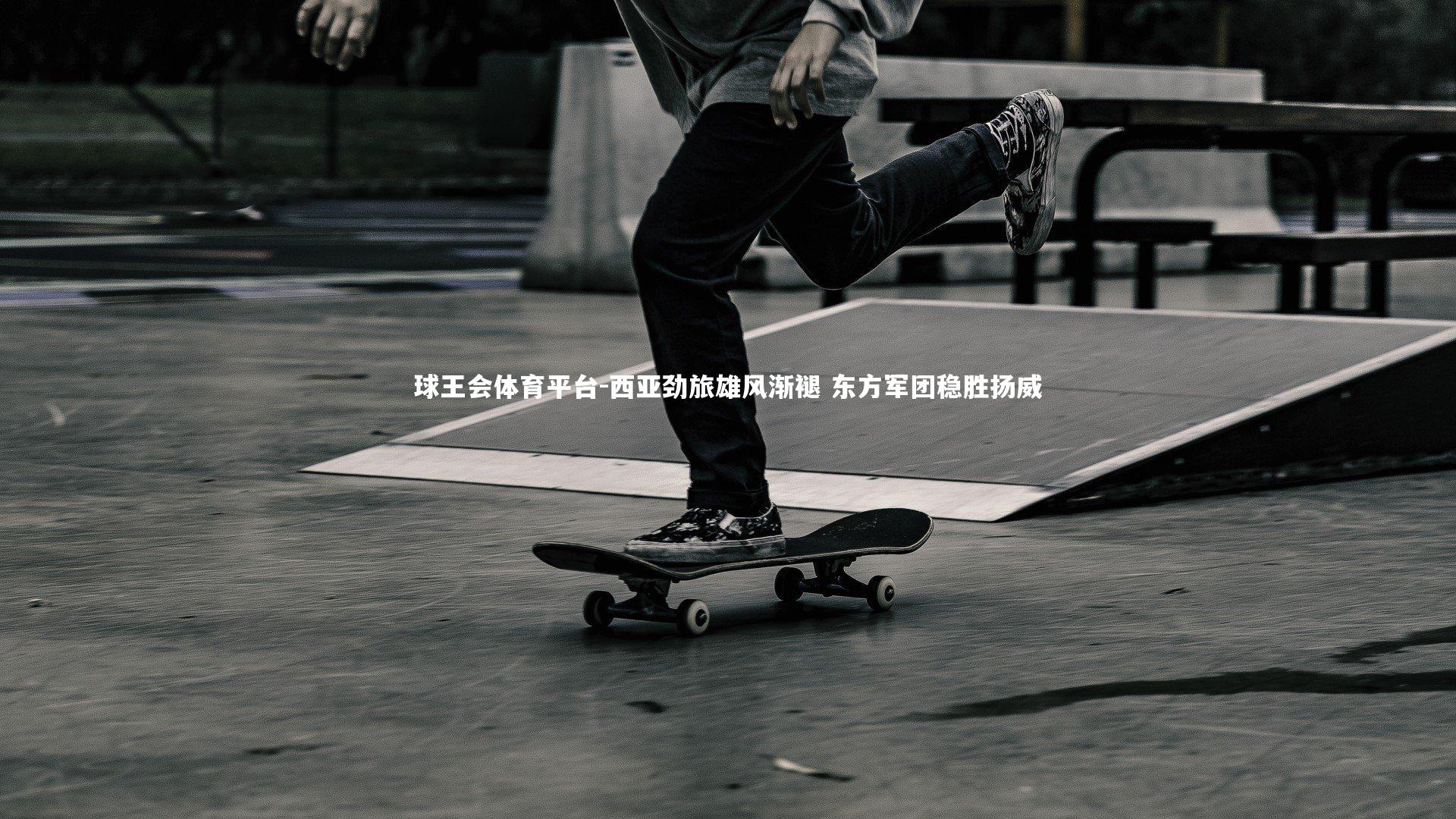 西亚劲旅雄风渐褪 东方军团稳胜扬威