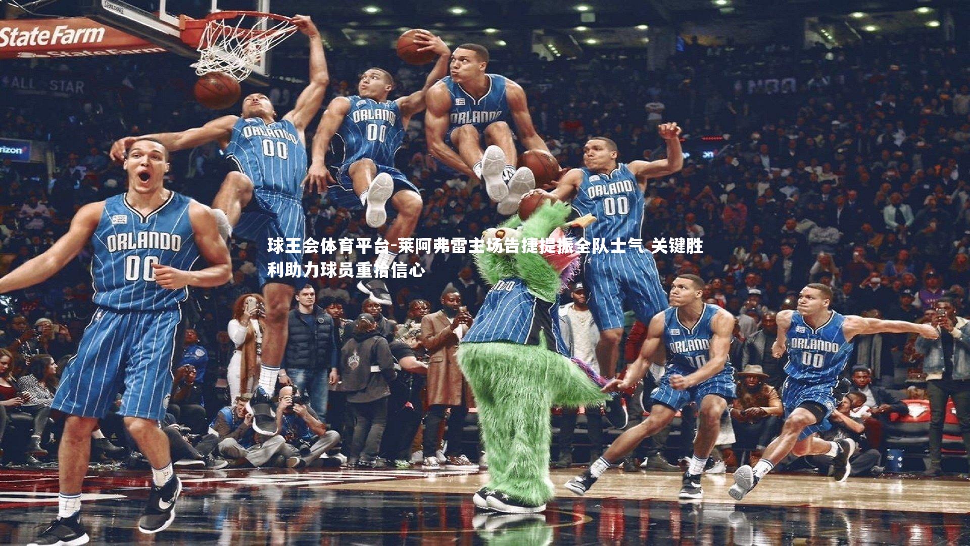 莱阿弗雷主场告捷提振全队士气 关键胜利助力球员重拾信心