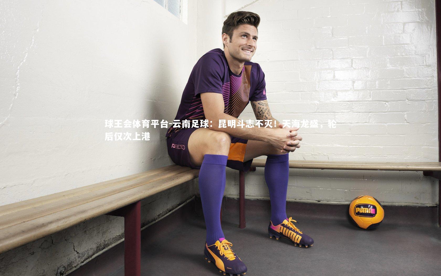 云南足球：昆明斗志不灭！天海龙盛，轮后仅次上港