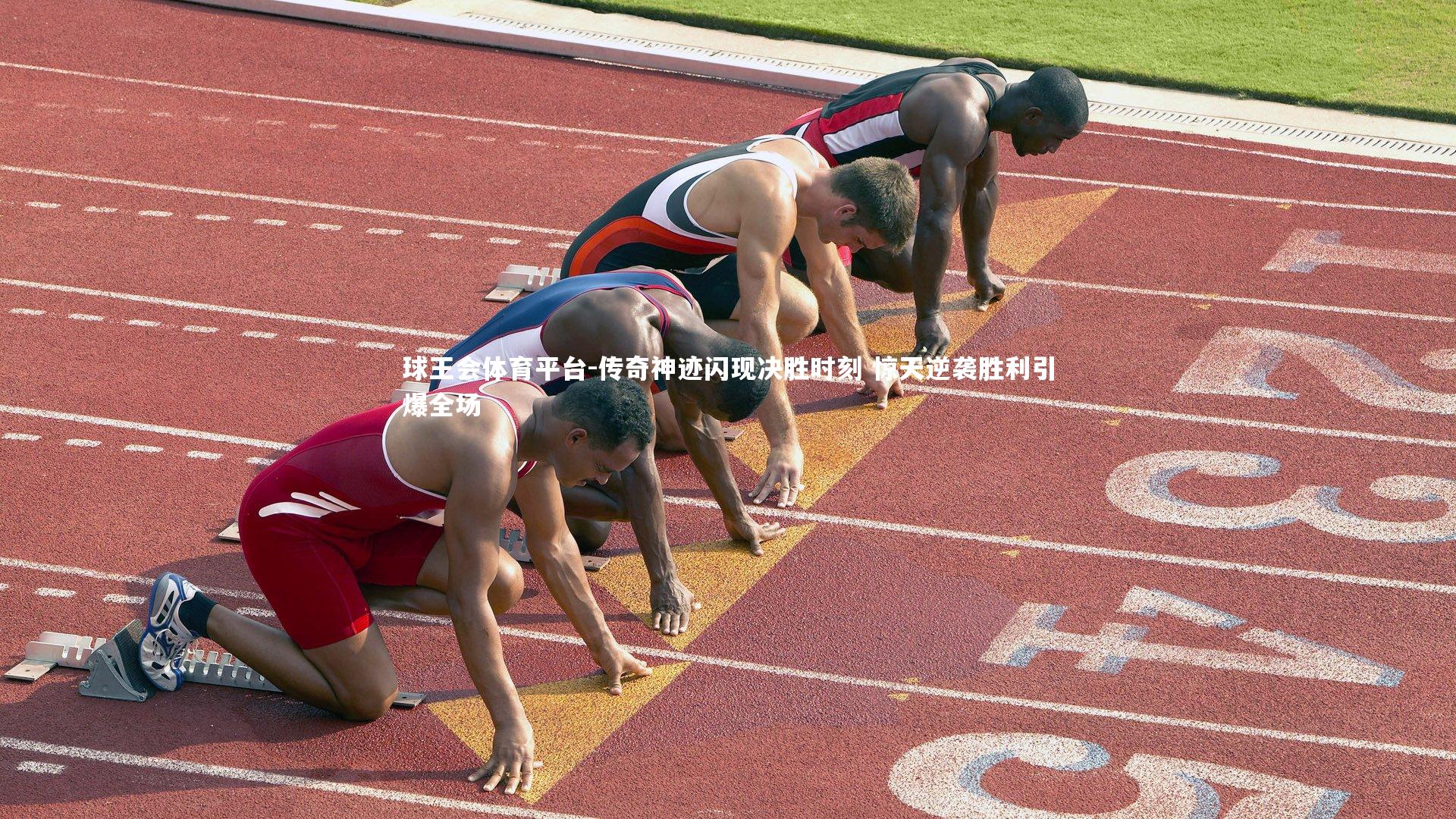 球王会体育平台-传奇神迹闪现决胜时刻 惊天逆袭胜利引爆全场