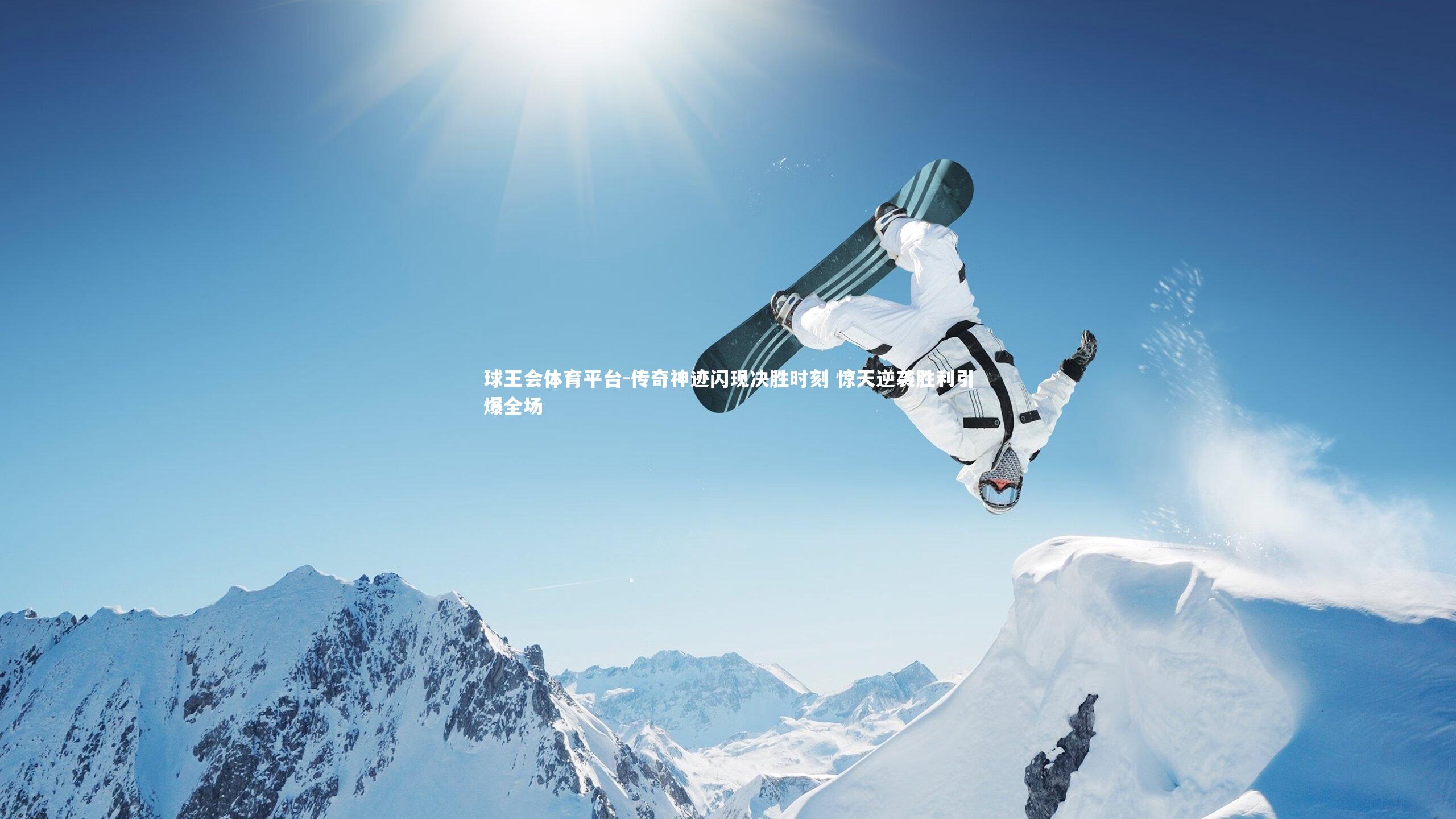 传奇神迹闪现决胜时刻 惊天逆袭胜利引爆全场