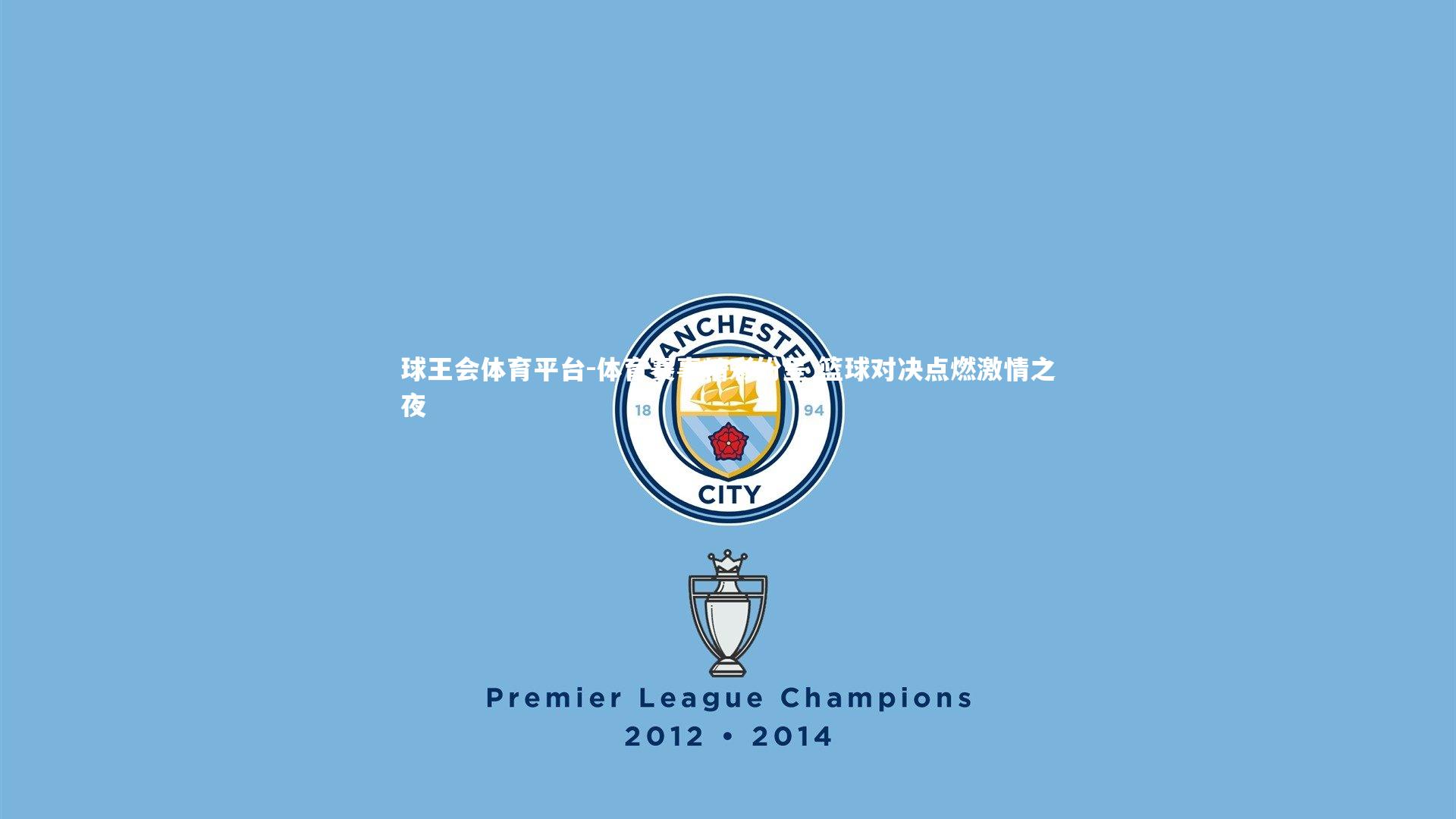 体育赛事精彩纷呈 篮球对决点燃激情之夜