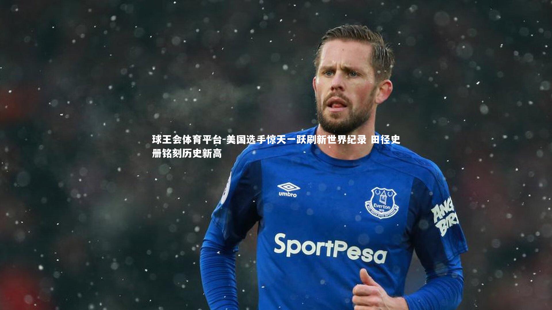 球王会体育平台-美国选手惊天一跃刷新世界纪录 田径史册铭刻历史新高