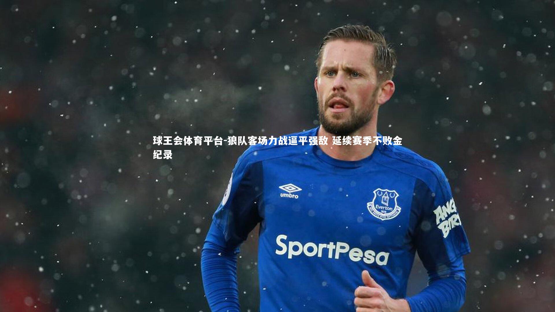 狼队客场力战逼平强敌 延续赛季不败金纪录