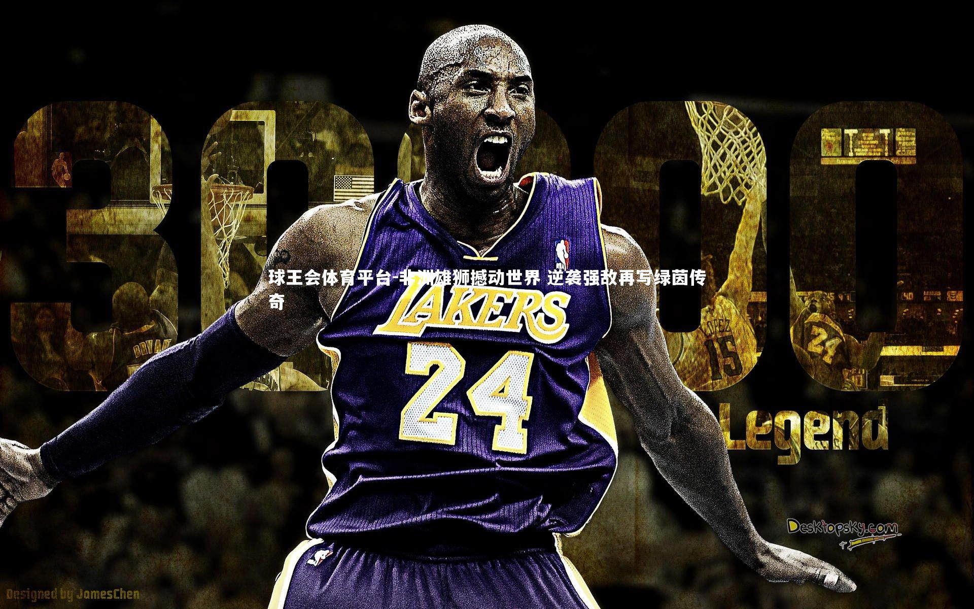 球王会体育平台-非洲雄狮撼动世界 逆袭强敌再写绿茵传奇