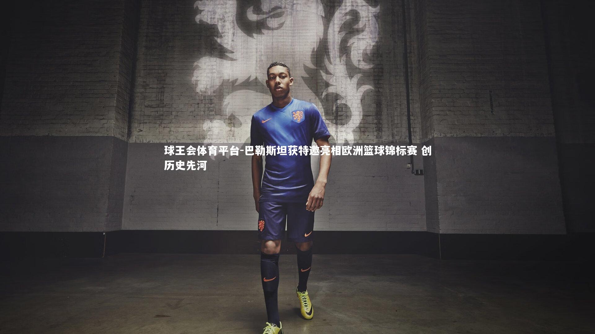 巴勒斯坦获特邀亮相欧洲篮球锦标赛 创历史先河